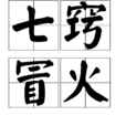 七竅冒火 七竅冒火