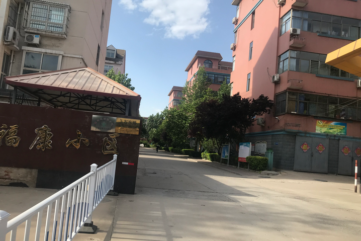 福康小區(石家莊福康小區) 福康小區(石家莊福康小區)