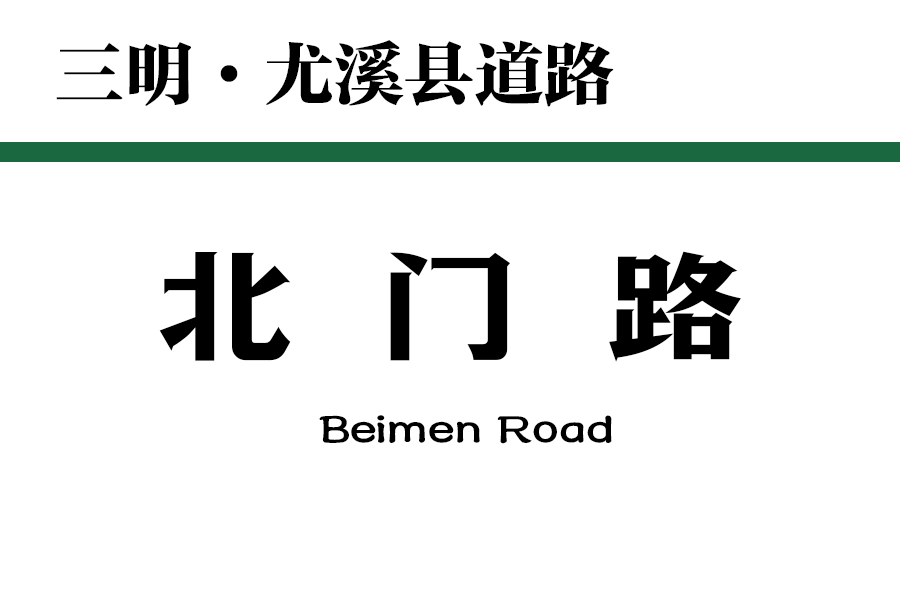 北門路(中國福建省三明市尤溪縣境內道路)