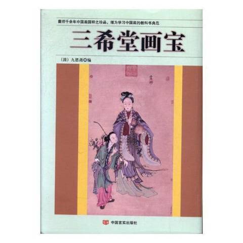三希堂畫寶(2017年中國言實出版社出版的圖書) 三希堂畫寶(2017年中國言實出版社出版的圖書)