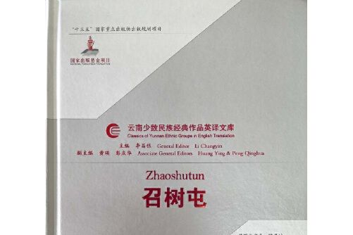 召樹屯(2018年雲南人民出版社出版的圖書) 召樹屯(2018年雲南人民出版社出版的圖書)