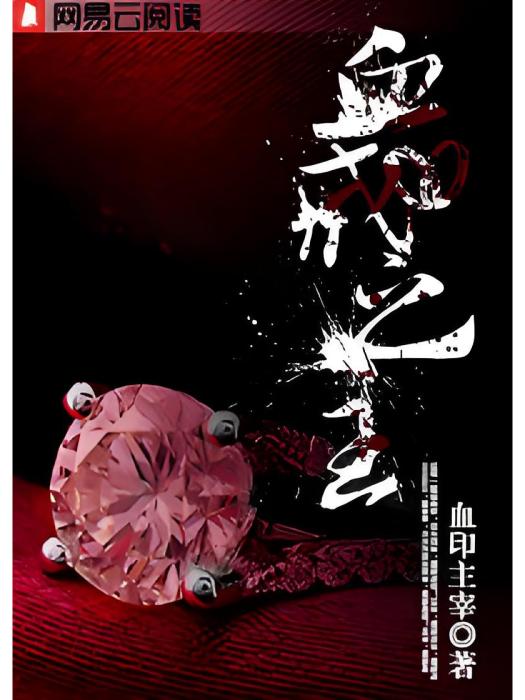 血戒之主 血戒之主