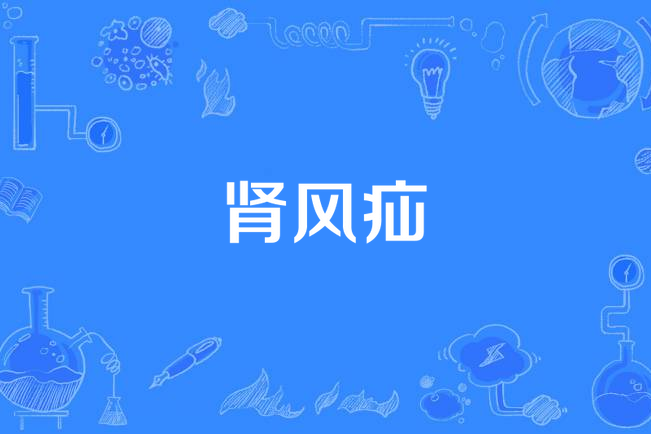腎風疝 腎風疝