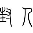 封人