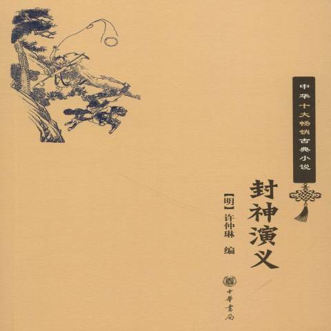 封神演義(2018年中華書局出版的圖書) 封神演義(2018年中華書局出版的圖書)
