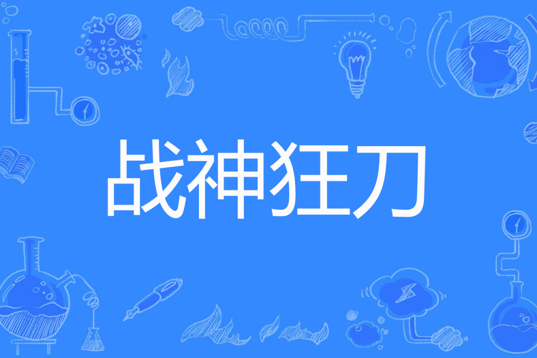 戰神狂刀 戰神狂刀