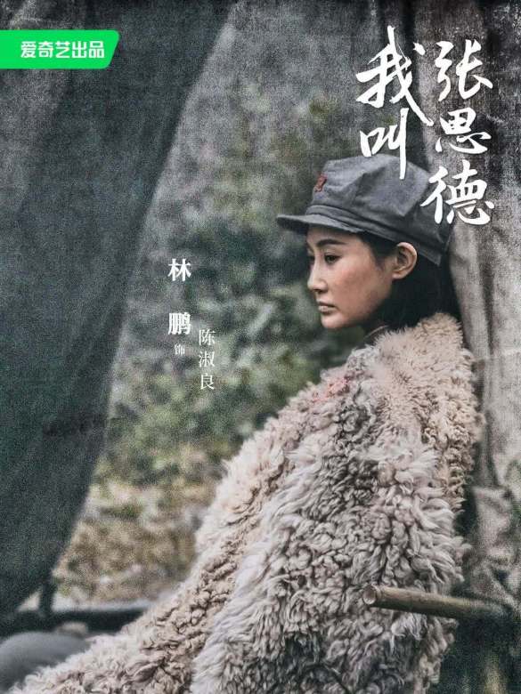 我叫張思德