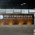 網路與交換技術國家重點實驗室（北京郵電大學）