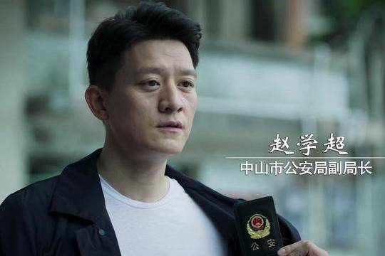 趙學超(網劇《破冰行動》中的人物) 趙學超(網劇《破冰行動》中的人物)