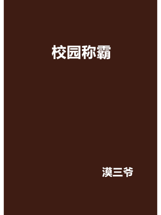校園稱霸(漠三爺寫的網路小說) 校園稱霸(漠三爺寫的網路小說)