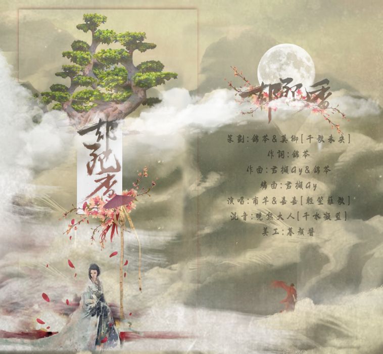 卻死香(古風歌曲) 卻死香(古風歌曲)