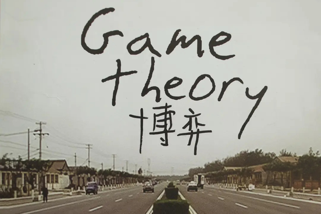 博弈(2010年王清仁執導的紀錄片)