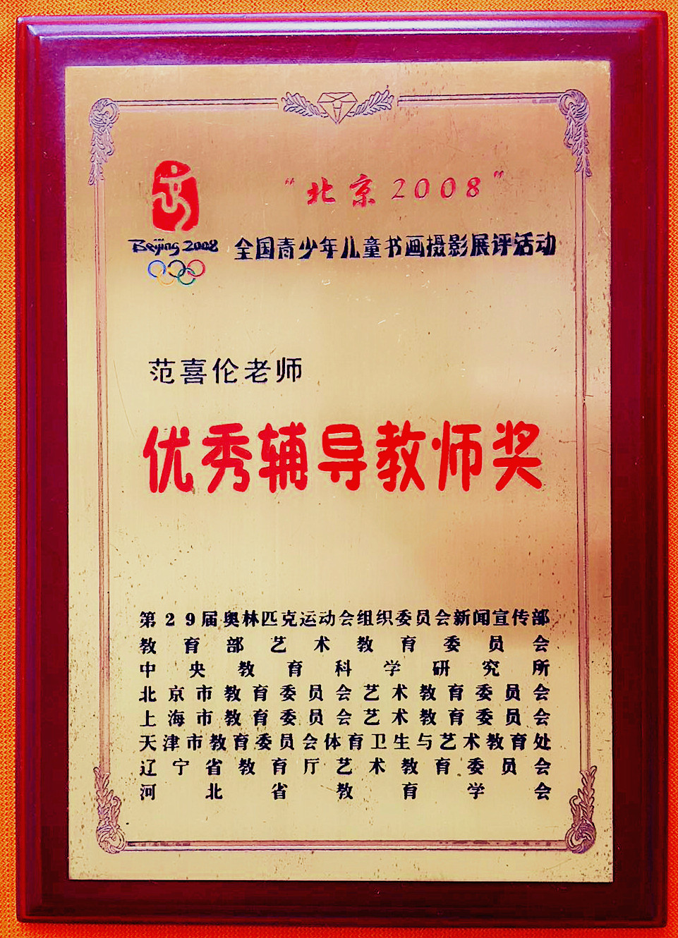 范喜倫榮獲優秀輔導教師獎證書