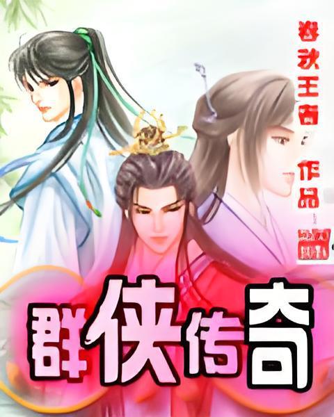 群俠傳奇 群俠傳奇