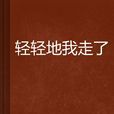 輕輕地我走了 輕輕地我走了