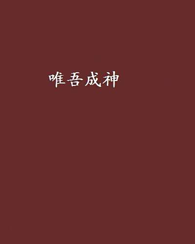 唯吾成神 唯吾成神