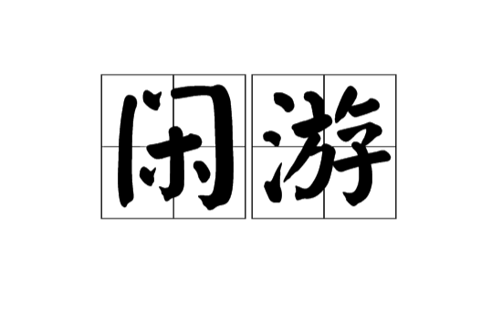 閒遊(漢語辭彙)