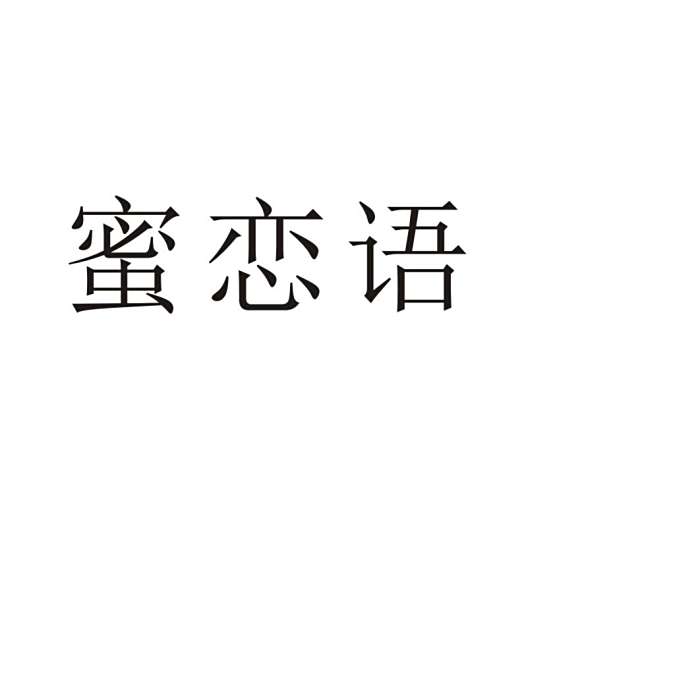 蜜戀語