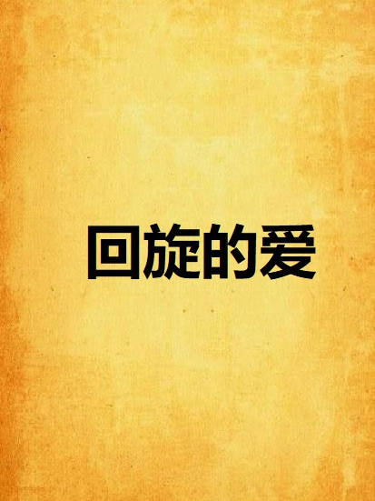 迴旋的愛 迴旋的愛