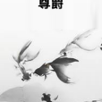 尊爵 尊爵