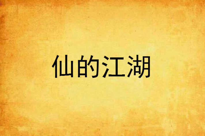 仙的江湖 仙的江湖
