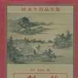 劍仙(臥龍生所著的書籍) 劍仙(臥龍生所著的書籍)