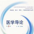 醫學導論 醫學導論