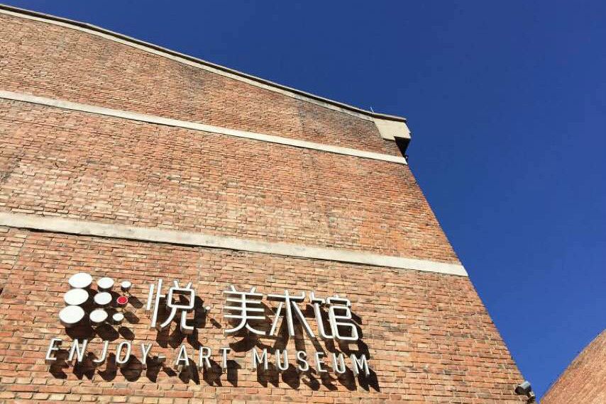 悅·美術館 悅·美術館