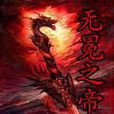 修問仙道