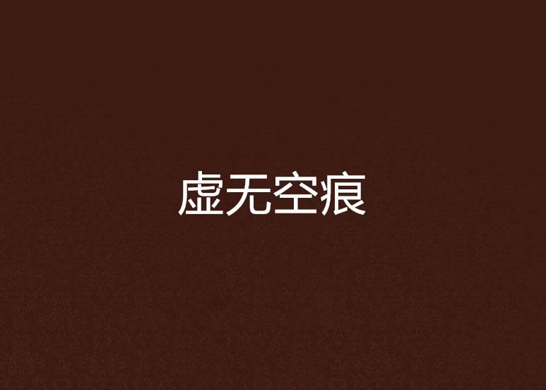 虛無空痕