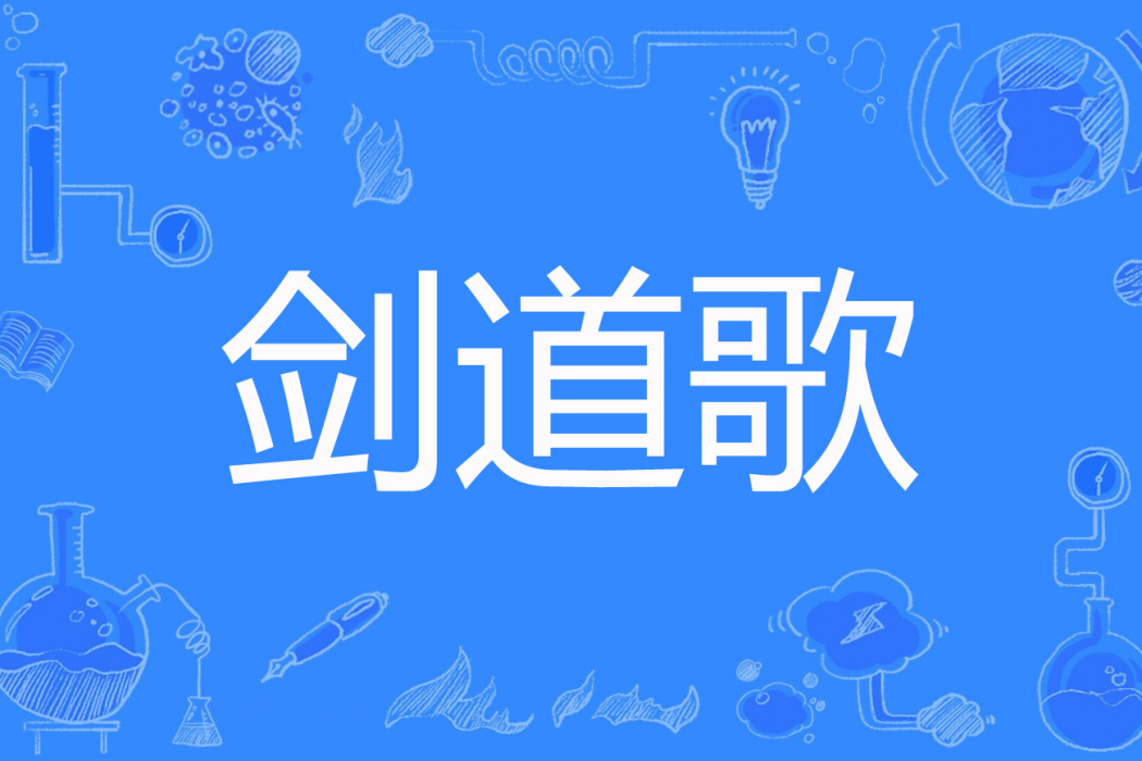 劍道歌 劍道歌