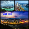 南平(南平市)