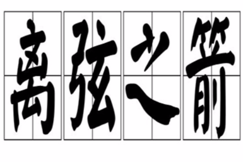 離弦之箭 離弦之箭