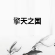 擎天之國 擎天之國