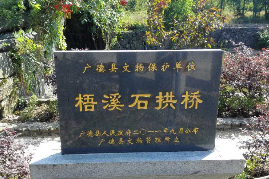 梧溪石拱橋 梧溪石拱橋