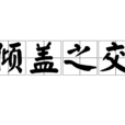 傾蓋之交 傾蓋之交