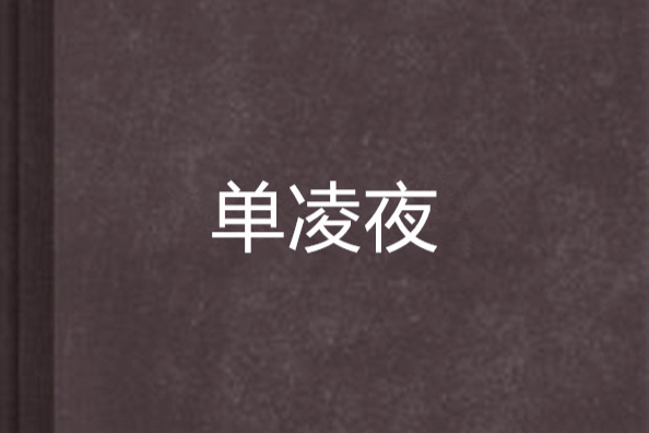 單凌夜