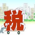 房地產稅收