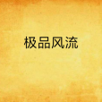 極品風流 極品風流