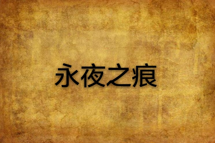 永夜之痕 永夜之痕