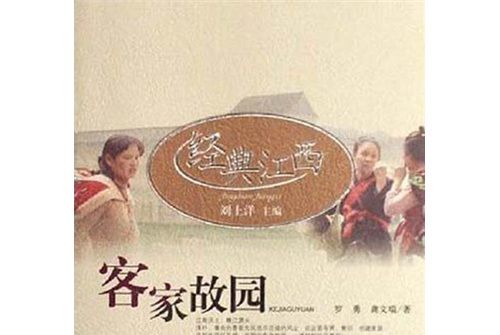 客家故園 客家故園