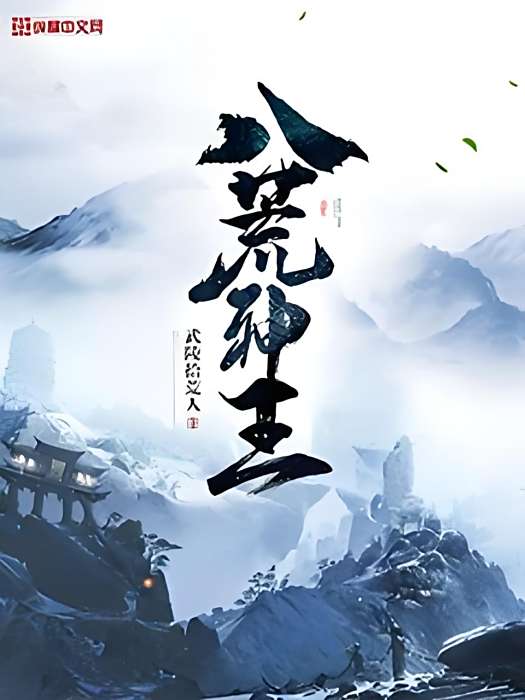 八荒神王(武陵拾荒人所著小說) 八荒神王(武陵拾荒人所著小說)