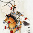 陸文龍(小說《說岳全傳》中的人物) 陸文龍(小說《說岳全傳》中的人物)