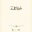 雲隱訣 雲隱訣