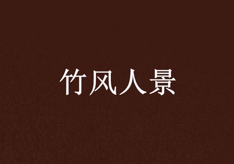 竹風人景 竹風人景