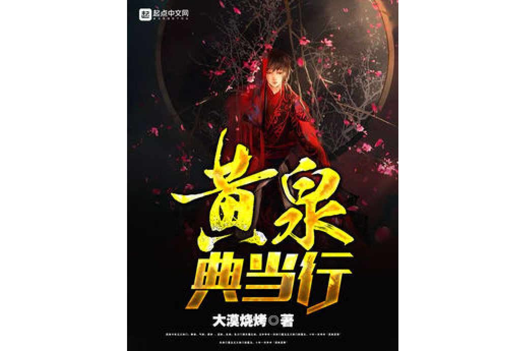 黃泉典當行(大漠燒烤著網路小說) 黃泉典當行(大漠燒烤著網路小說)
