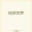 地球世界 地球世界