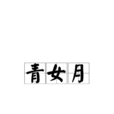 青女月 青女月