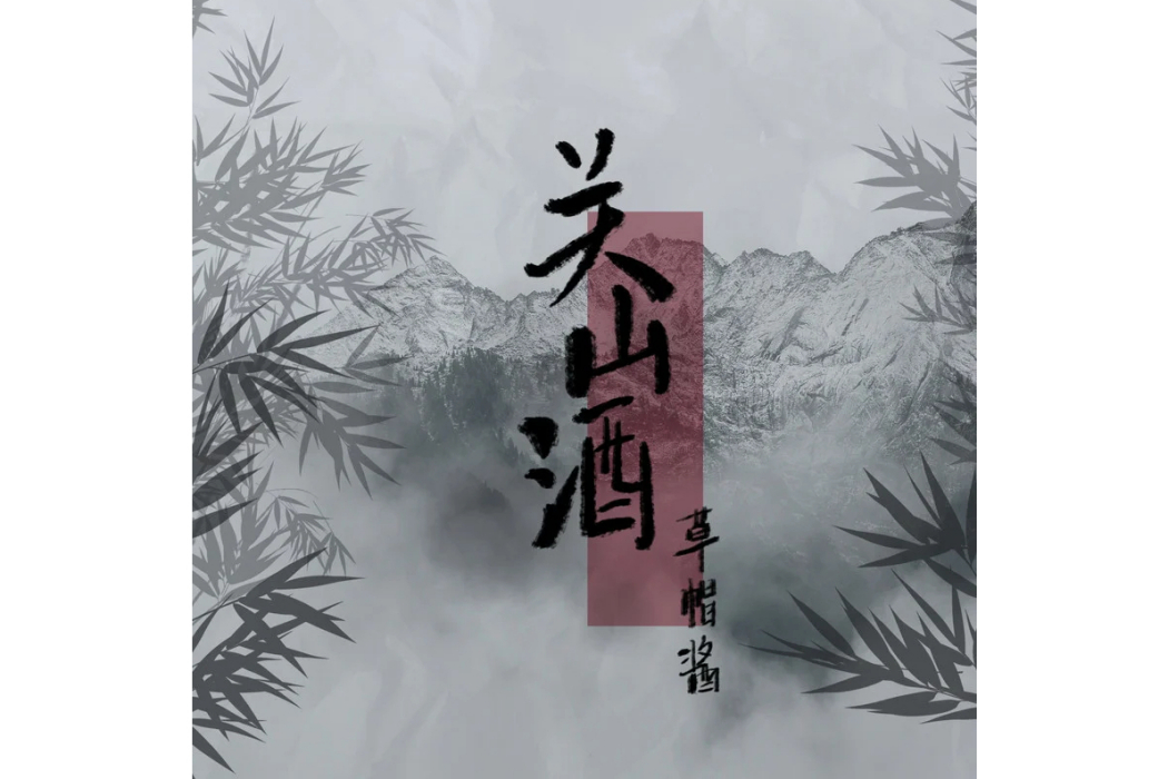 關山酒(草帽醬演唱的歌曲) 關山酒(草帽醬演唱的歌曲)