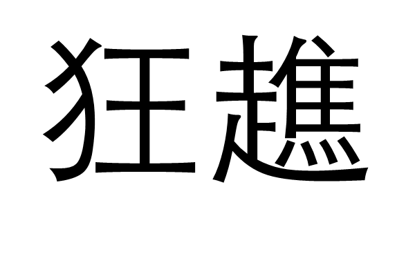 狂趭